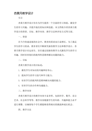 杏黄月教学设计