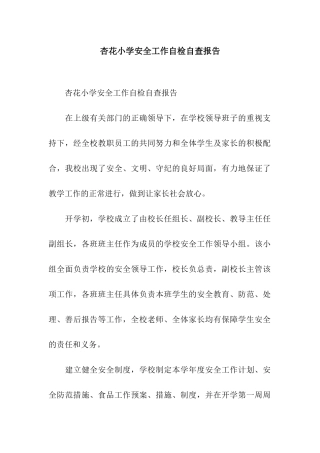 杏花小学安全工作自检自查报告