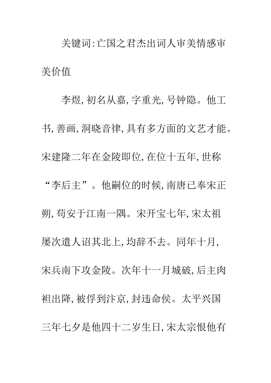 李煜后期词作审美价值_第2页