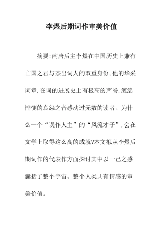 李煜后期词作审美价值