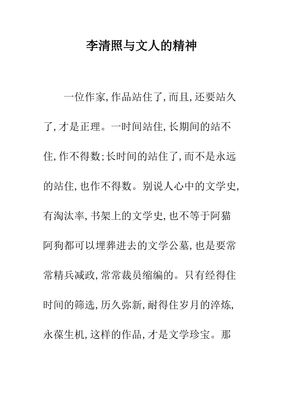 李清照与文人的精神_第1页