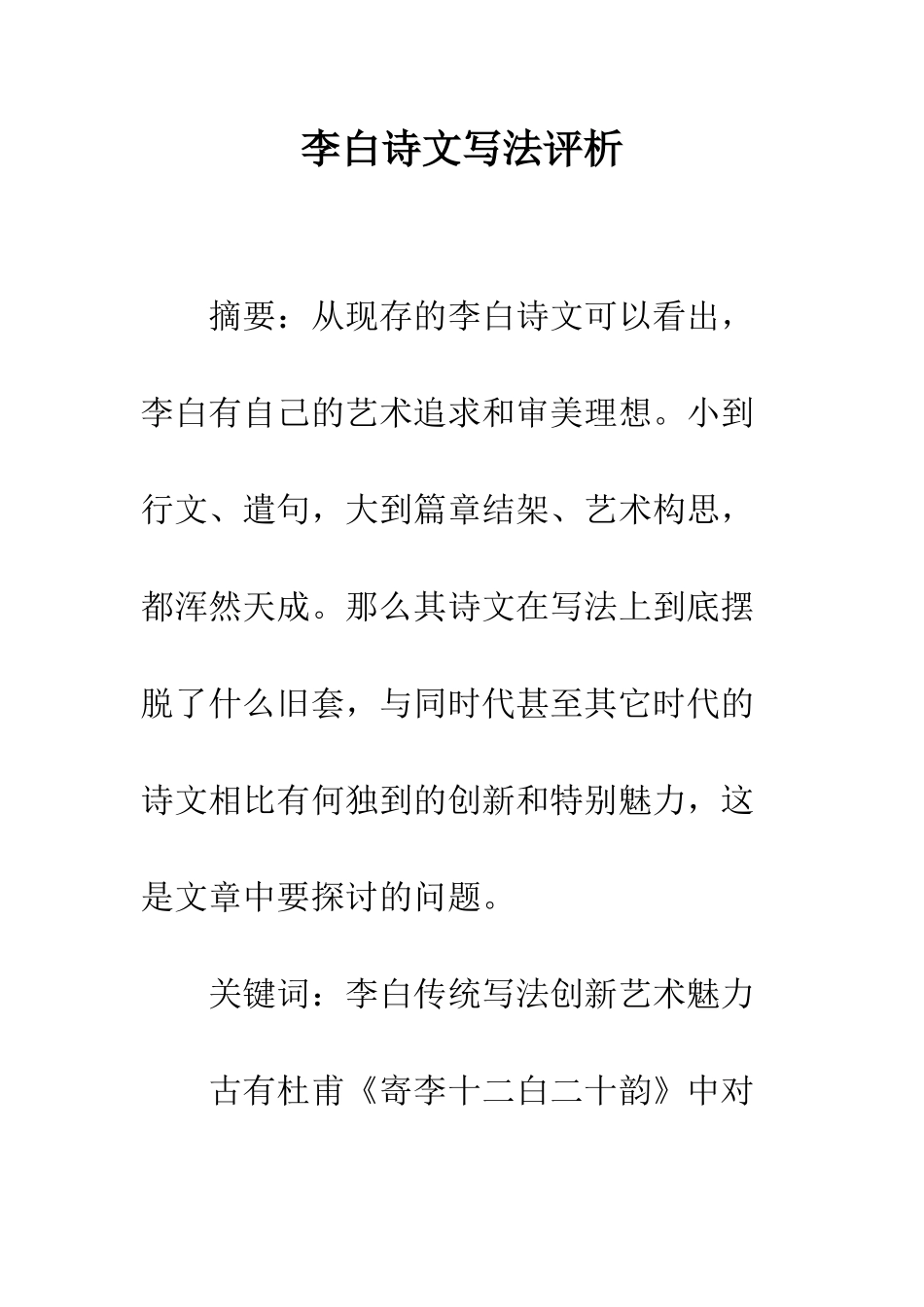 李白诗文写法评析_第1页