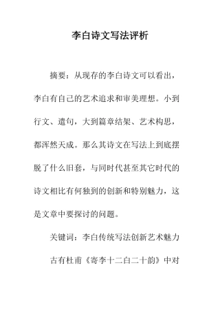 李白诗文写法评析