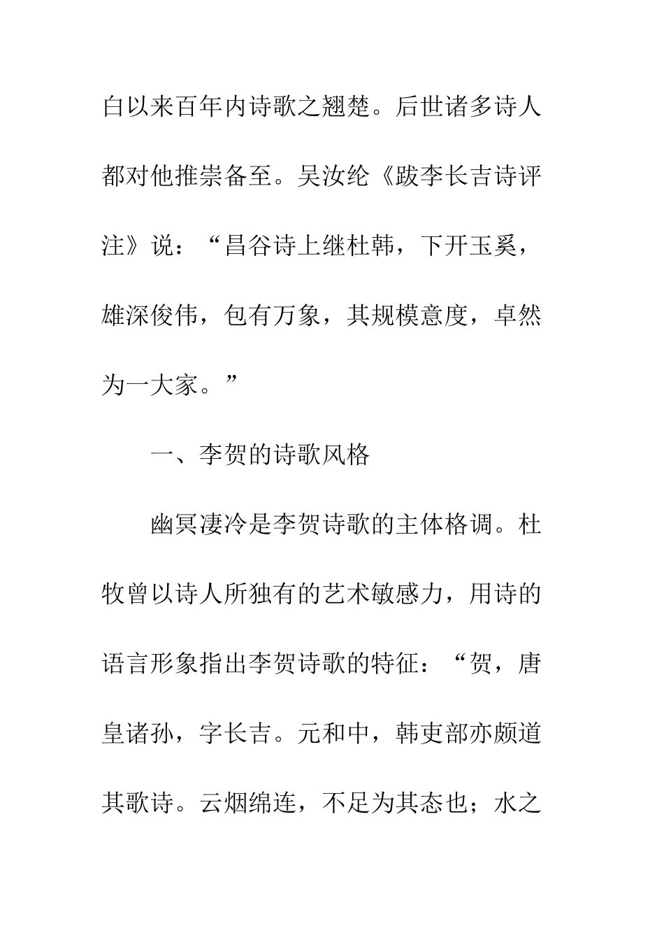 李贺诗歌风格和想法描写关系_第3页