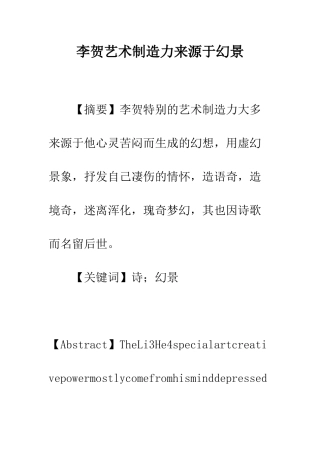 李贺艺术创造力来源于幻景