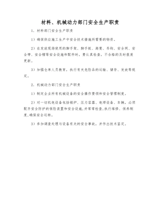 材料、机械动力部门安全生产职责