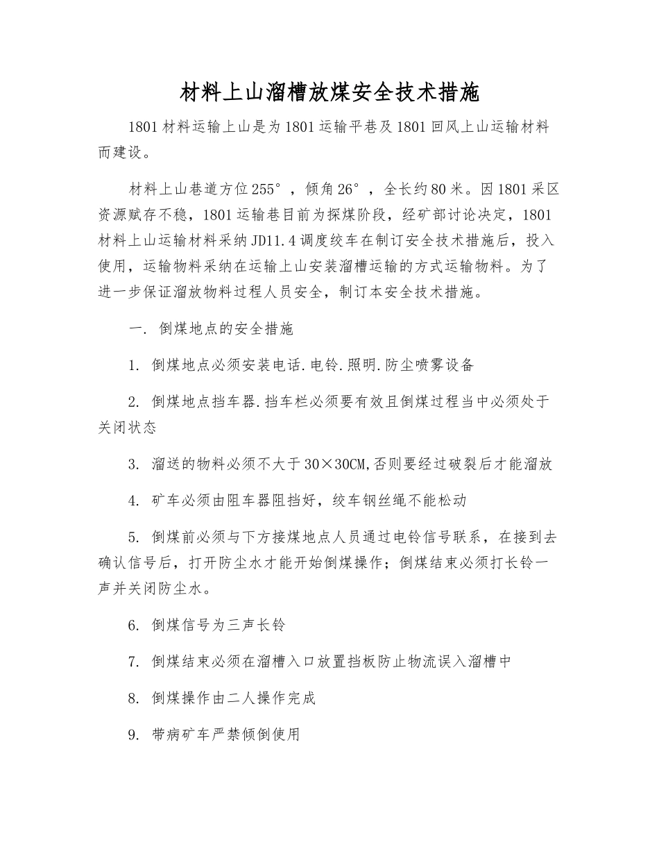 材料上山溜槽放煤安全技术措施_第1页