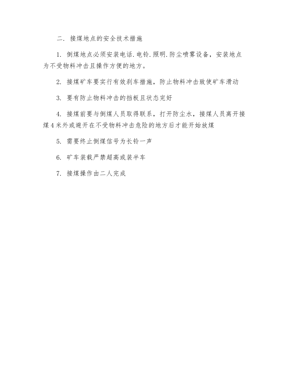 材料上山溜槽放煤安全技术措施_第2页