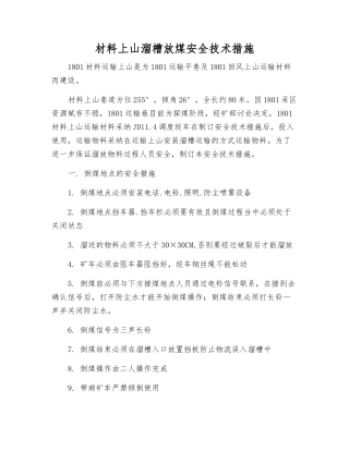 材料上山溜槽放煤安全技术措施