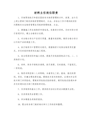 材料主任岗位职责