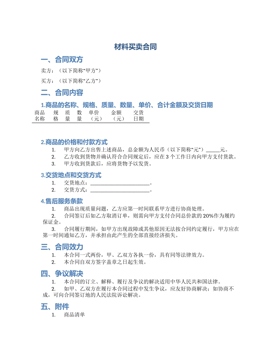 材料买卖合同_第1页