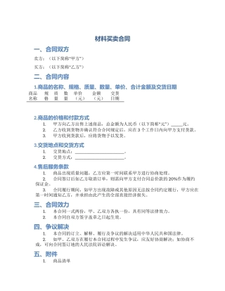 材料买卖合同