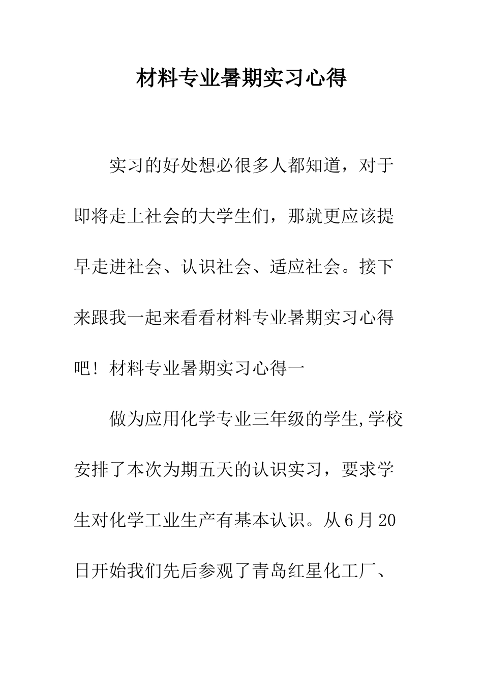 材料专业暑期实习心得--精编范文_第1页