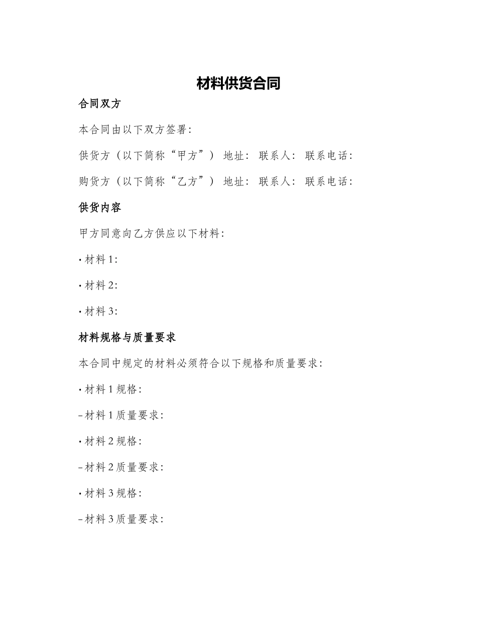 材料供货合同_第1页