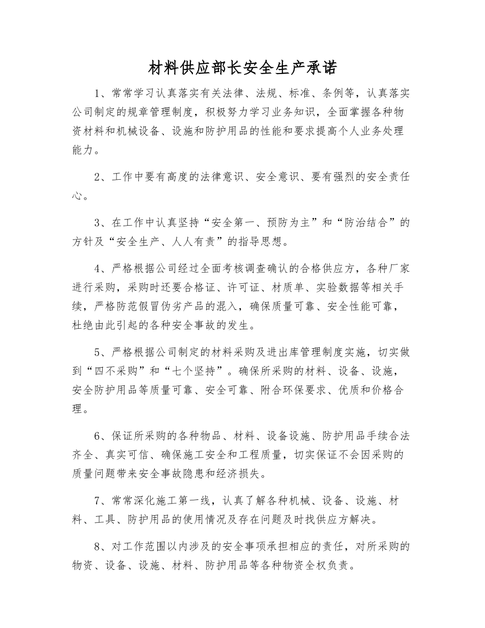材料供应部长安全生产承诺_第1页