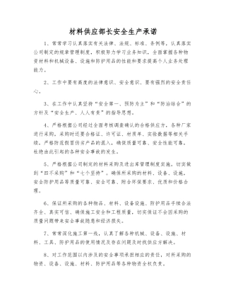 材料供应部长安全生产承诺