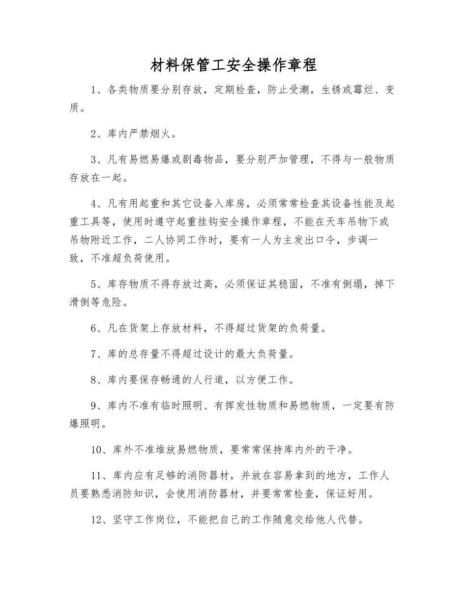材料保管工安全操作规程_第1页