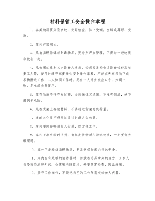 材料保管工安全操作规程