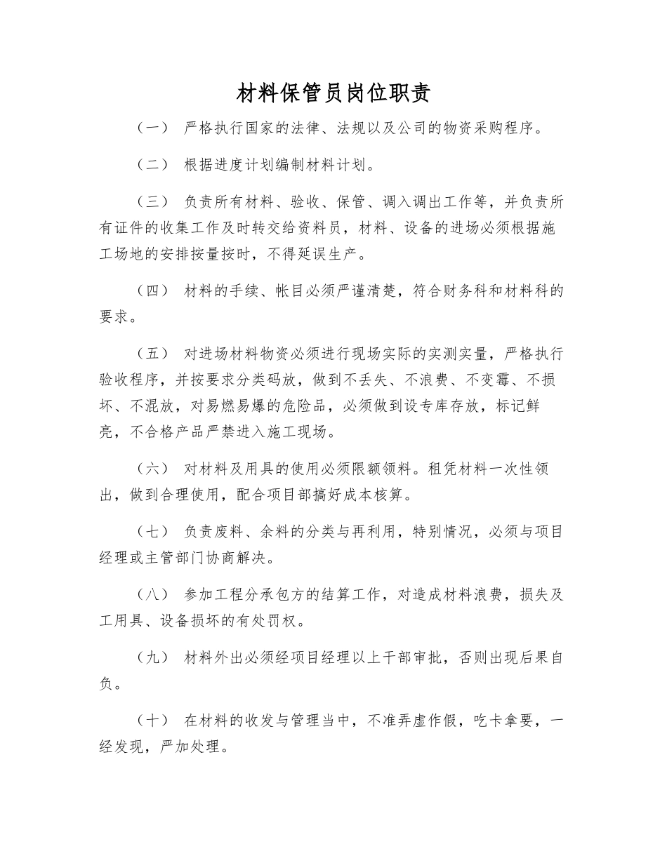 材料保管员岗位职责_第1页