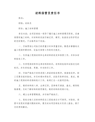 材料保管员责任书