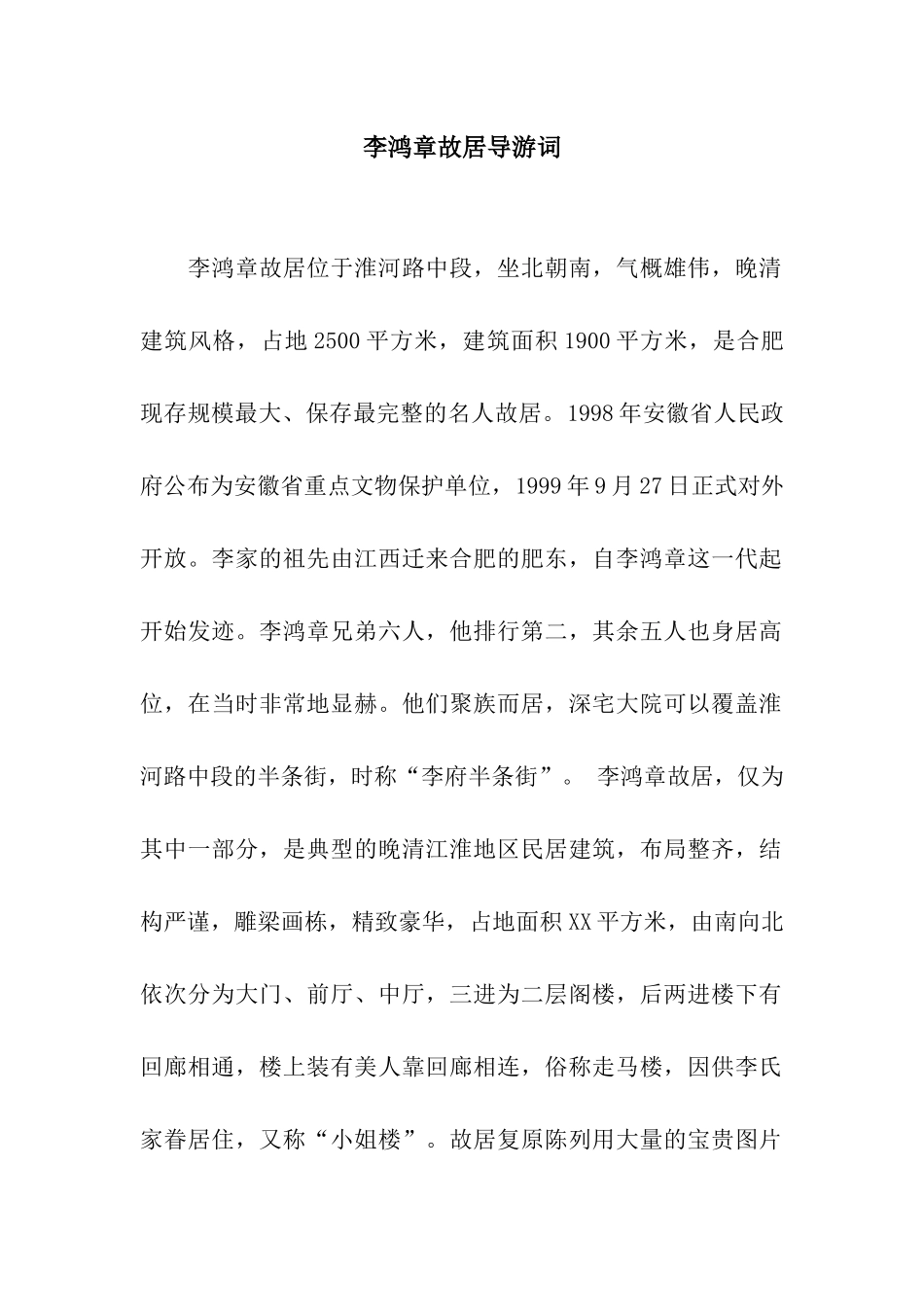 李鸿章故居导游词_第1页