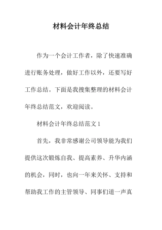材料会计年终总结--精编范文