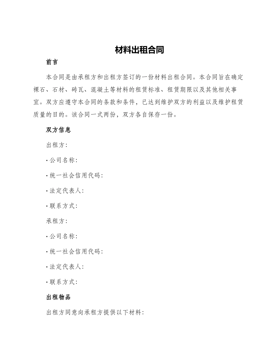 材料出租合同_第1页