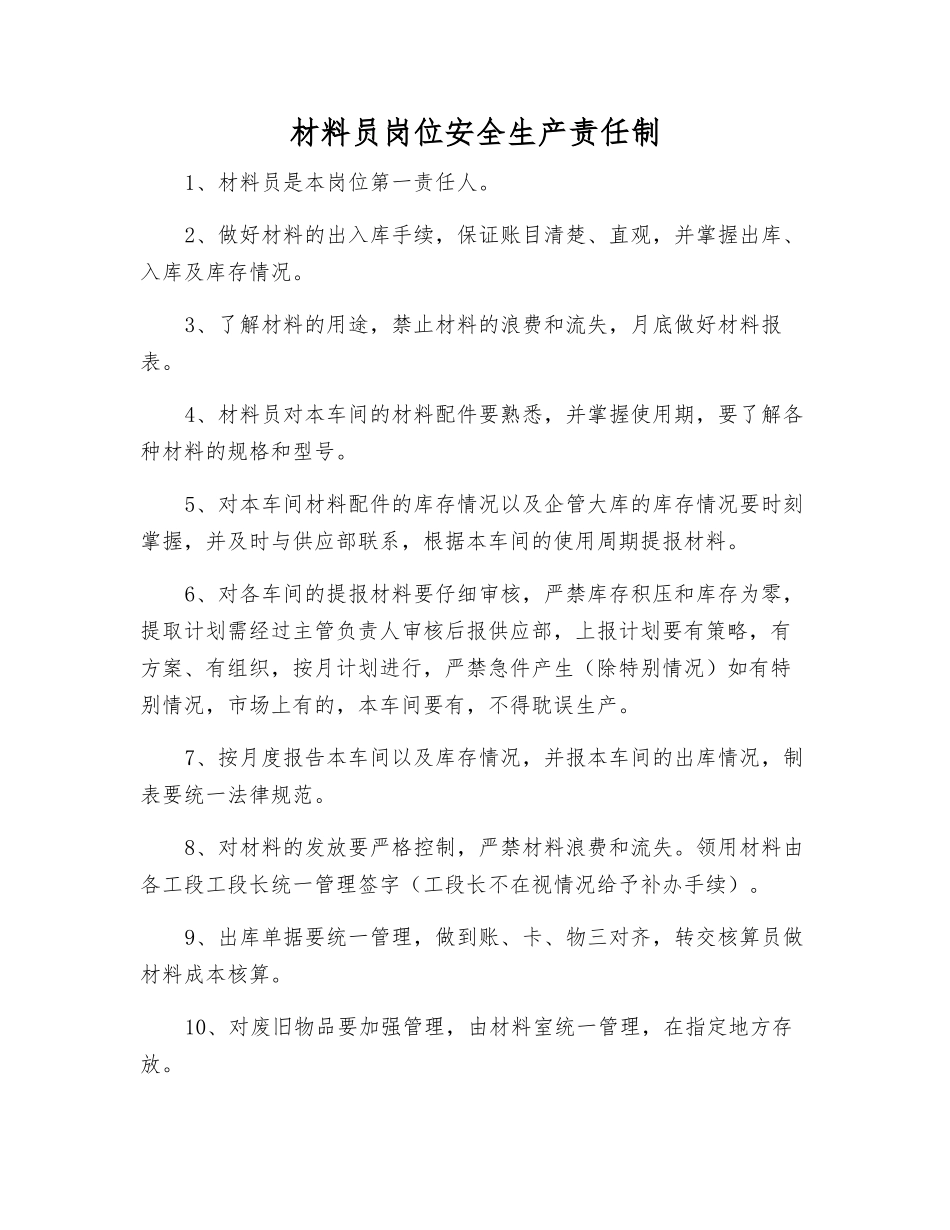材料员岗位安全生产责任制_第1页