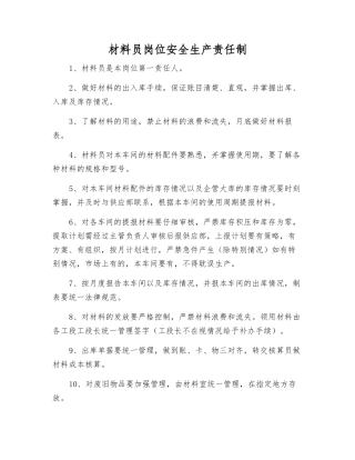 材料员岗位安全生产责任制