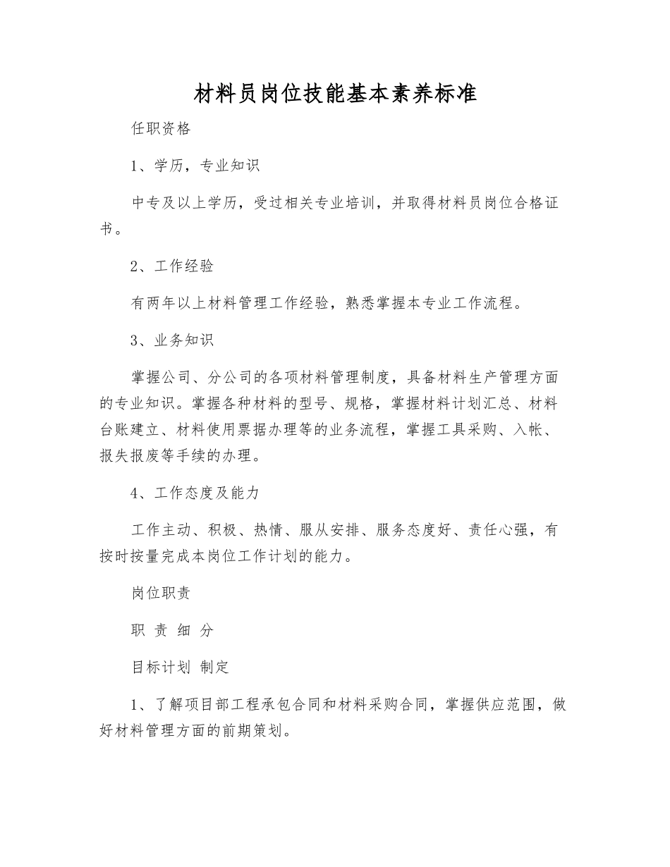 材料员岗位技能基本素质标准_第1页