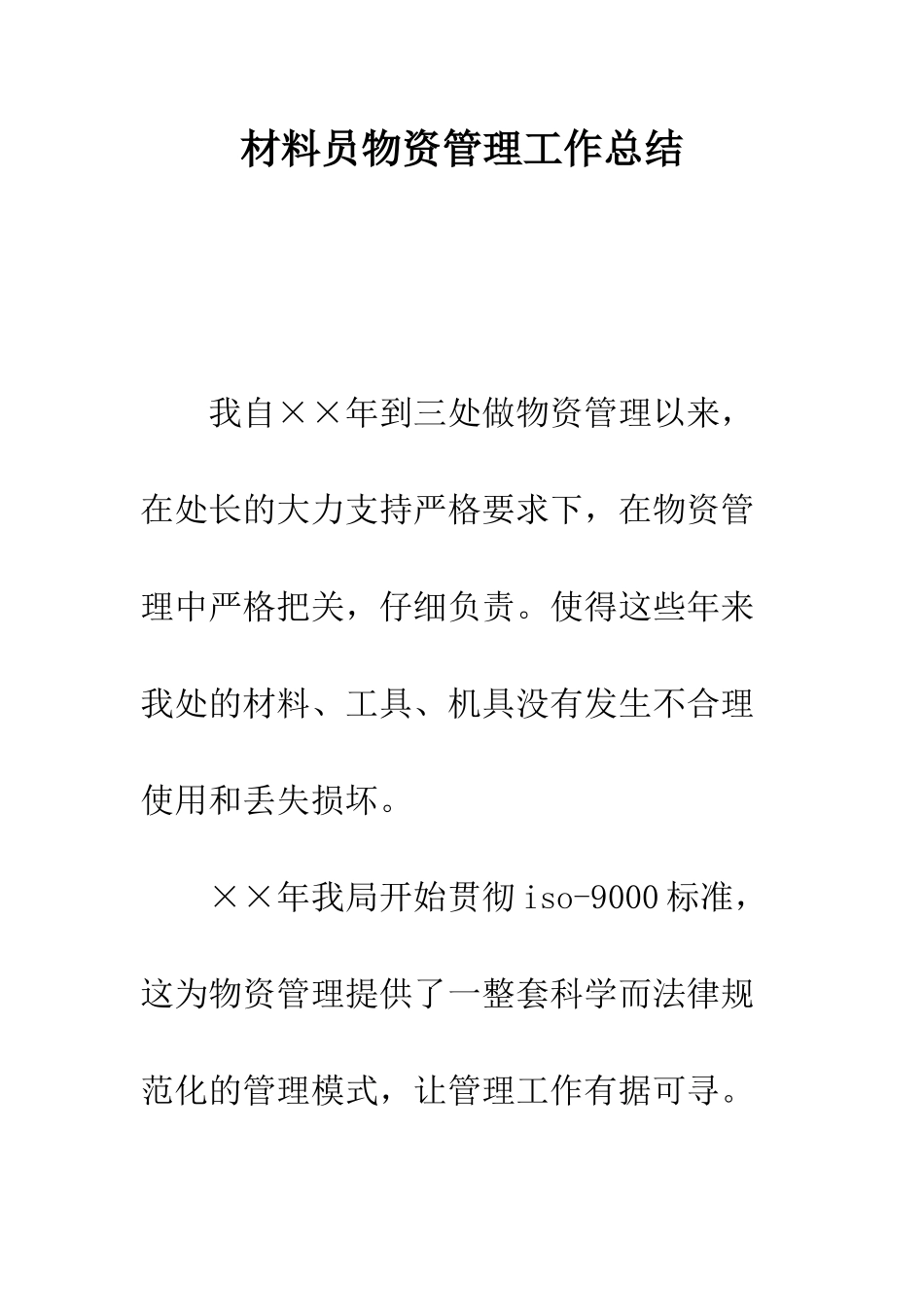 材料员物资管理工作总结--精编范文_第1页