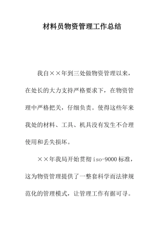 材料员物资管理工作总结--精编范文