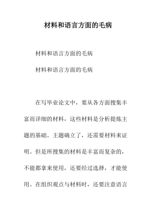 材料和语言方面的毛病--精编范文