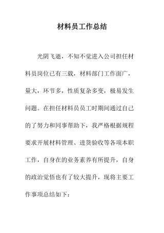 材料员工作总结--精编范文