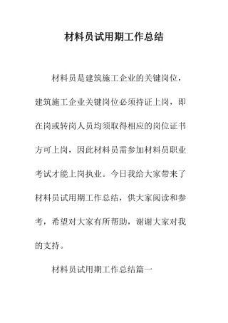 材料员试用期工作总结--精编范文