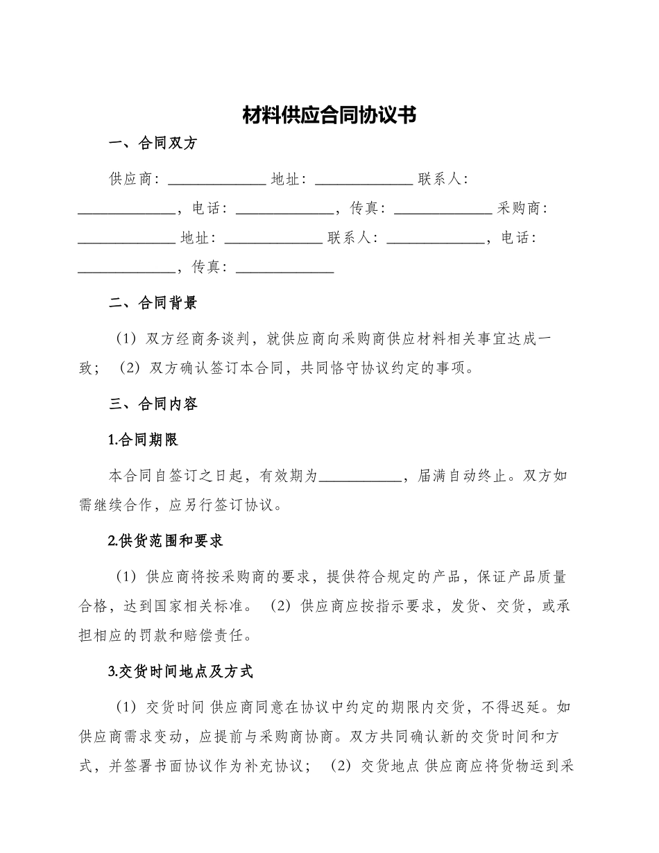 材料供应合同协议书_第1页