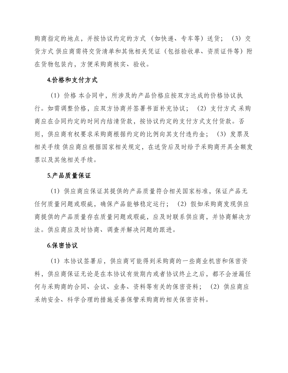 材料供应合同协议书_第2页