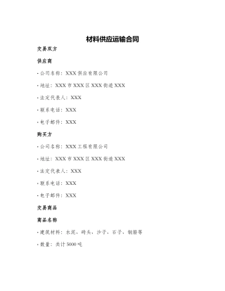 材料供应运输合同