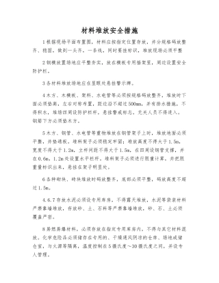 材料堆放安全措施