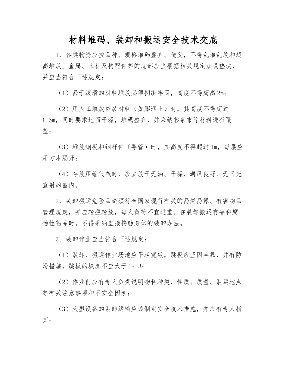 材料堆码、装卸和搬运安全技术交底_第1页