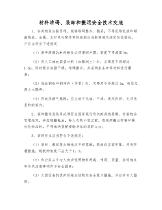 材料堆码、装卸和搬运安全技术交底