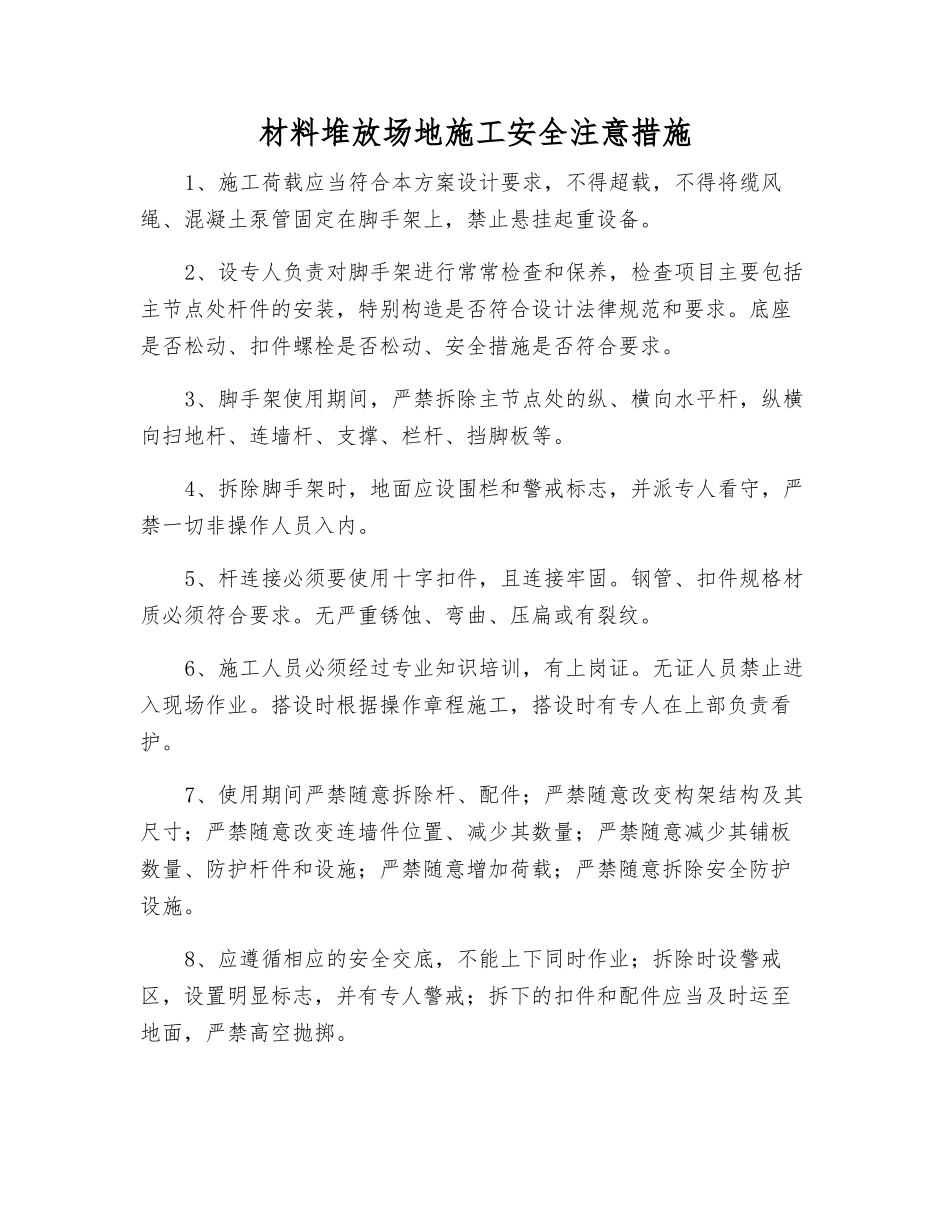 材料堆放场地施工安全注意措施_第1页