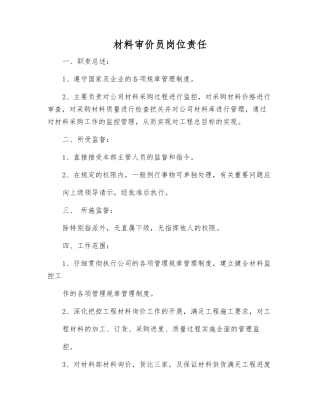 材料审价员岗位责任