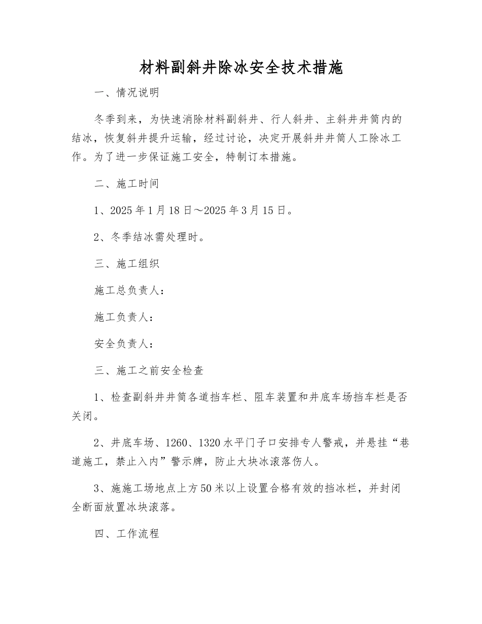 材料副斜井除冰安全技术措施_第1页