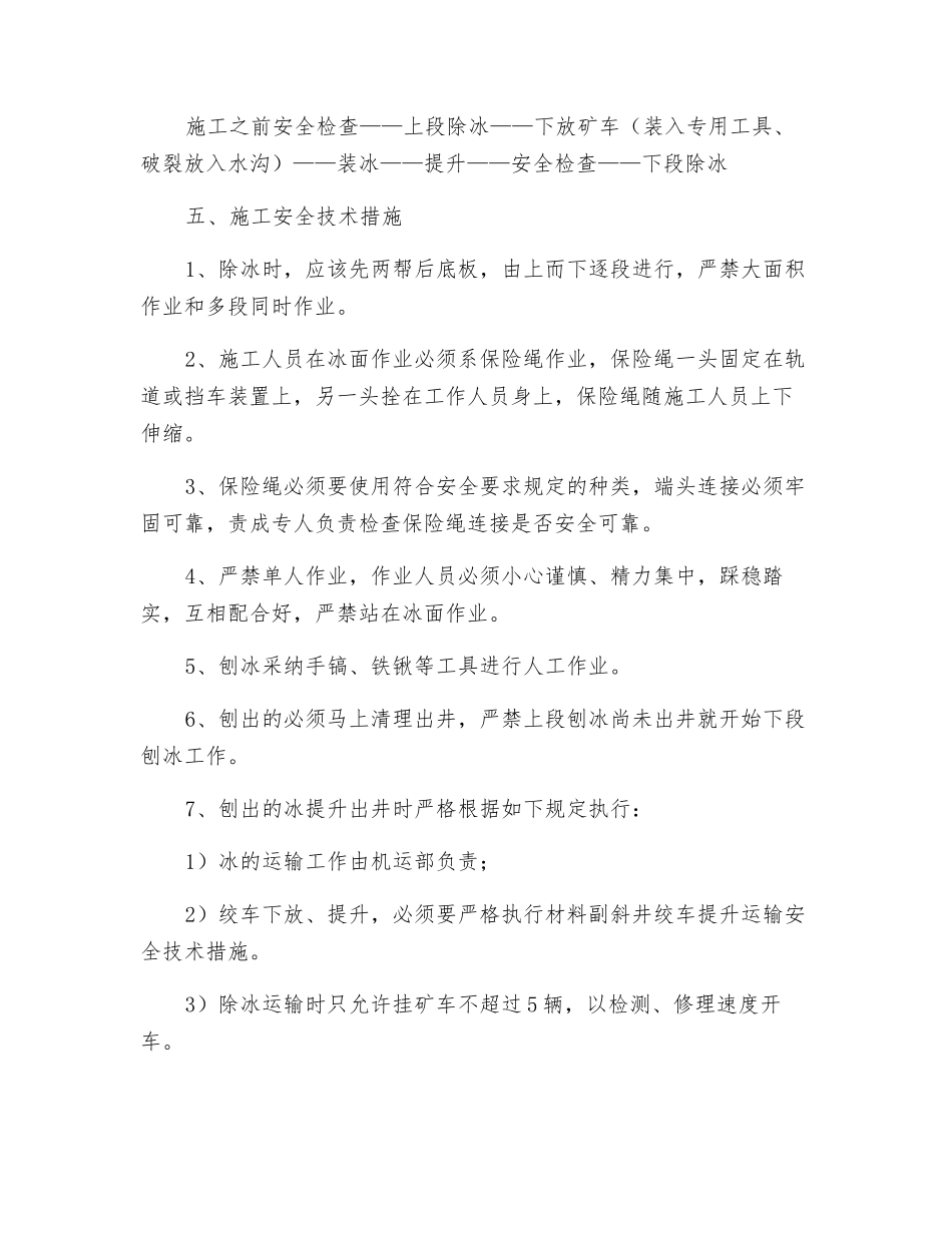 材料副斜井除冰安全技术措施_第2页
