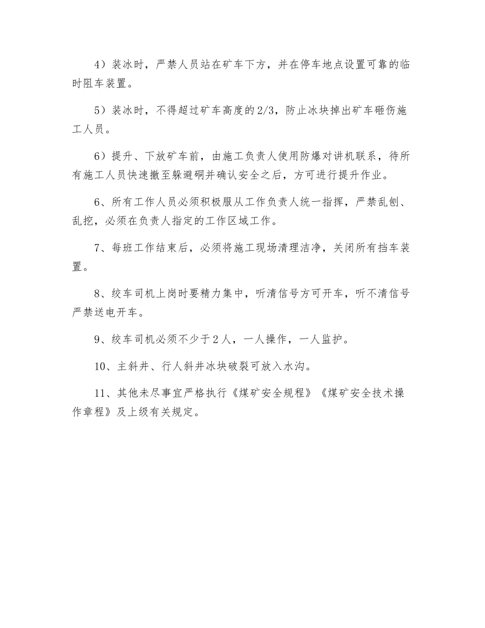 材料副斜井除冰安全技术措施_第3页