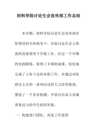 材料学院研究生会宣传部工作总结--精编范文