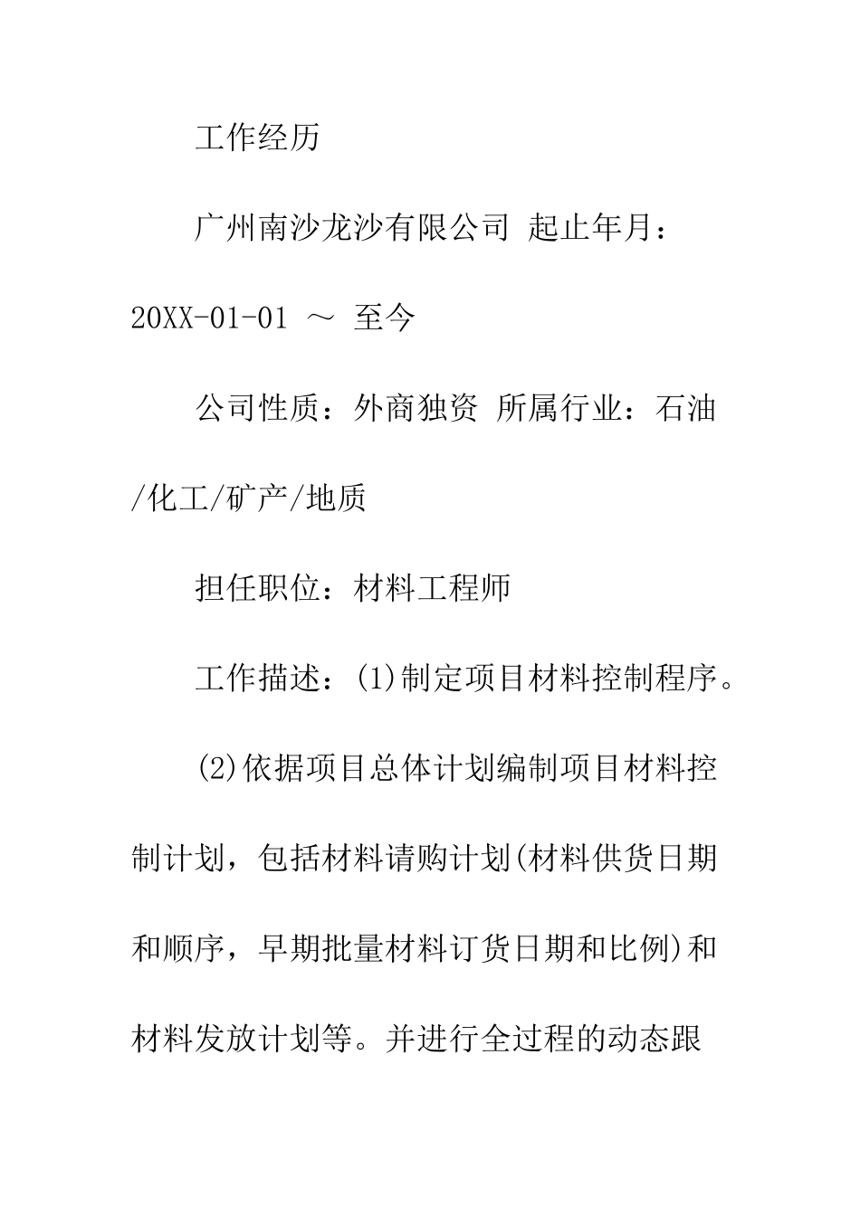 材料控制个人简历范文--精编范文_第3页