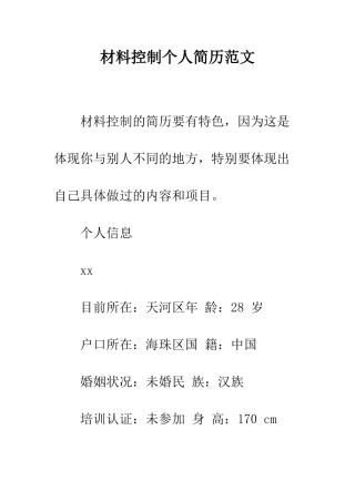 材料控制个人简历范文--精编范文