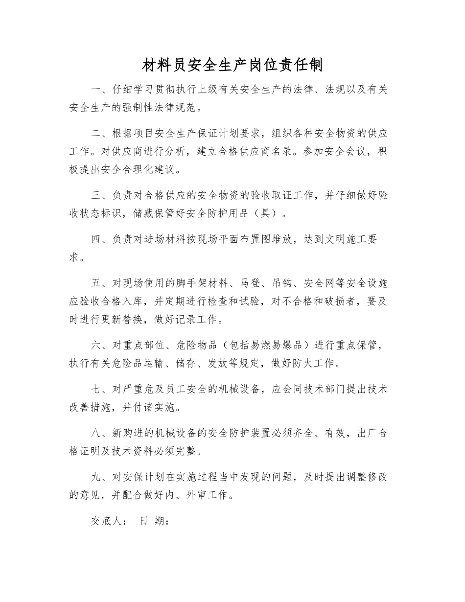 材料员安全生产岗位责任制_第1页